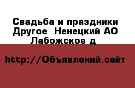 Свадьба и праздники Другое. Ненецкий АО,Лабожское д.